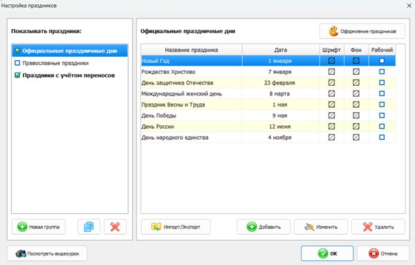 настройка праздников в календаре